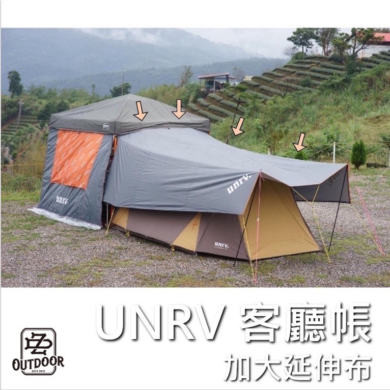 Unrv 客廳加大延伸布 延伸布 加大延伸布 天幕 車用天幕 露營 客廳帳 27秒速搭帳 炊事帳 活動帳 快速帳