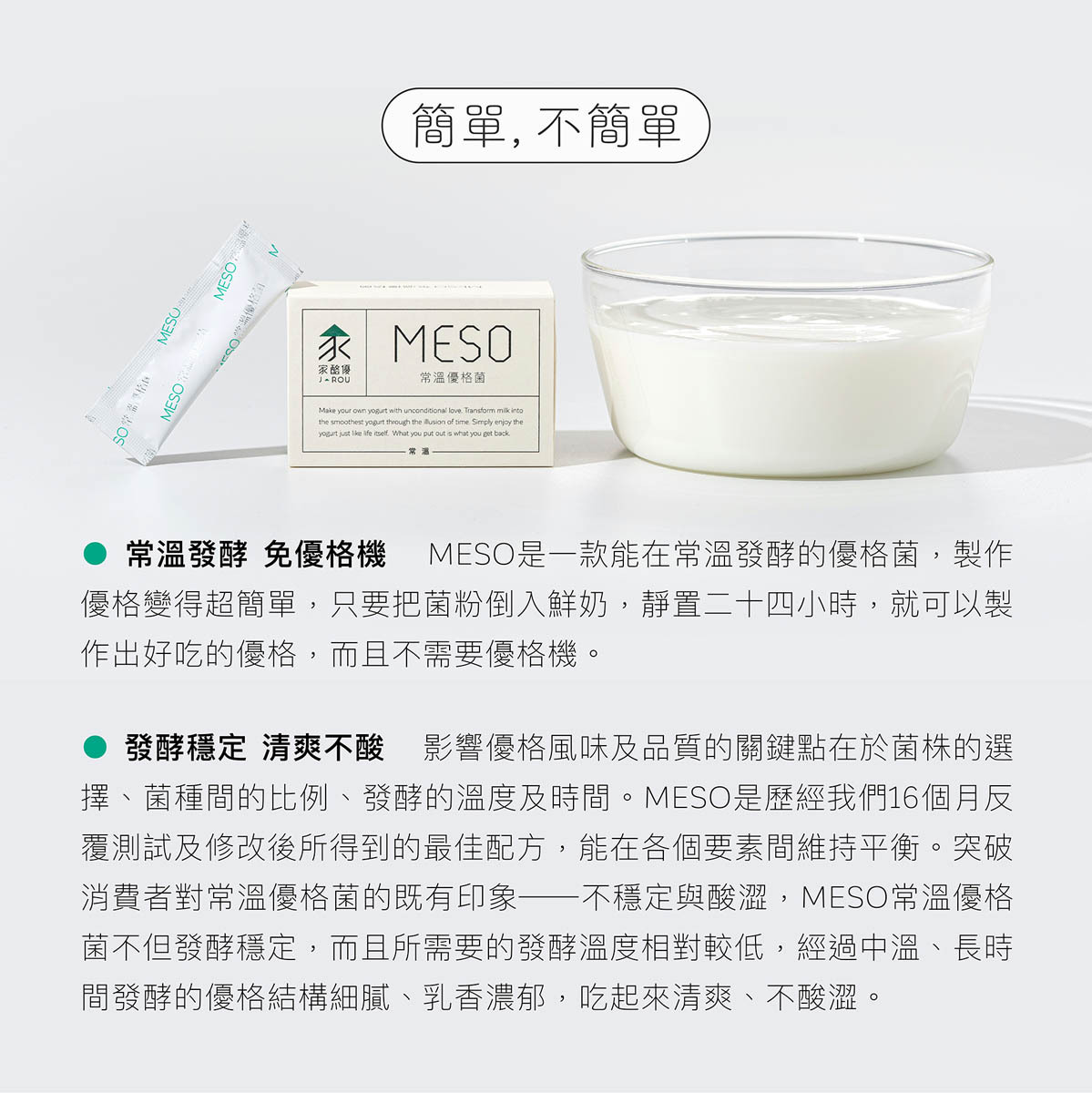 MESO優格菌與發酵好的天然優格, MESO優格菌是一款能在常溫發酵的優格菌,製作簡單,發酵穩定,優格結構細膩,乳香濃郁,清爽不酸澀。