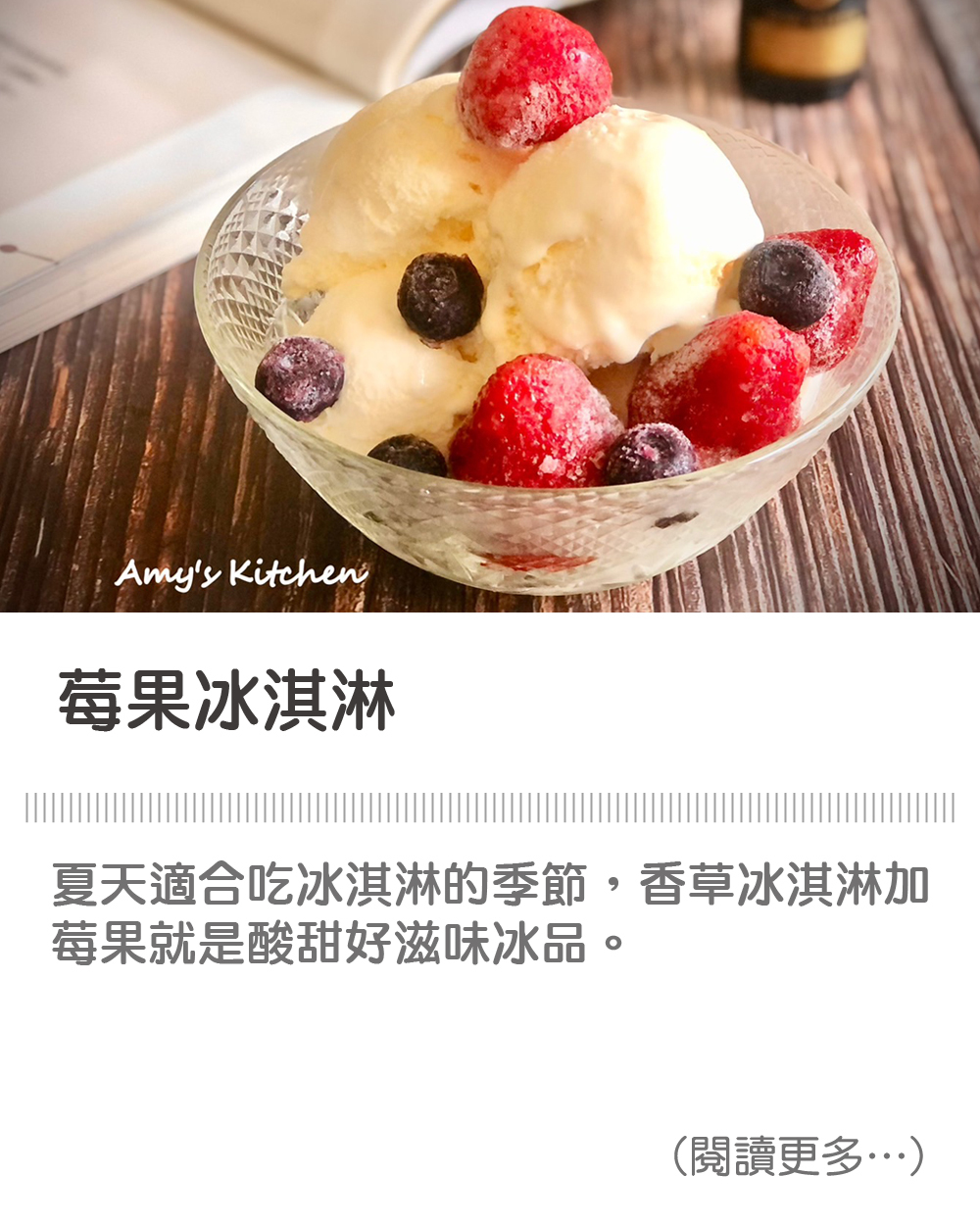 【莓果冰淇淋 簡單冰品】 Berry Ice Cream / 天時莓果TimesBerries