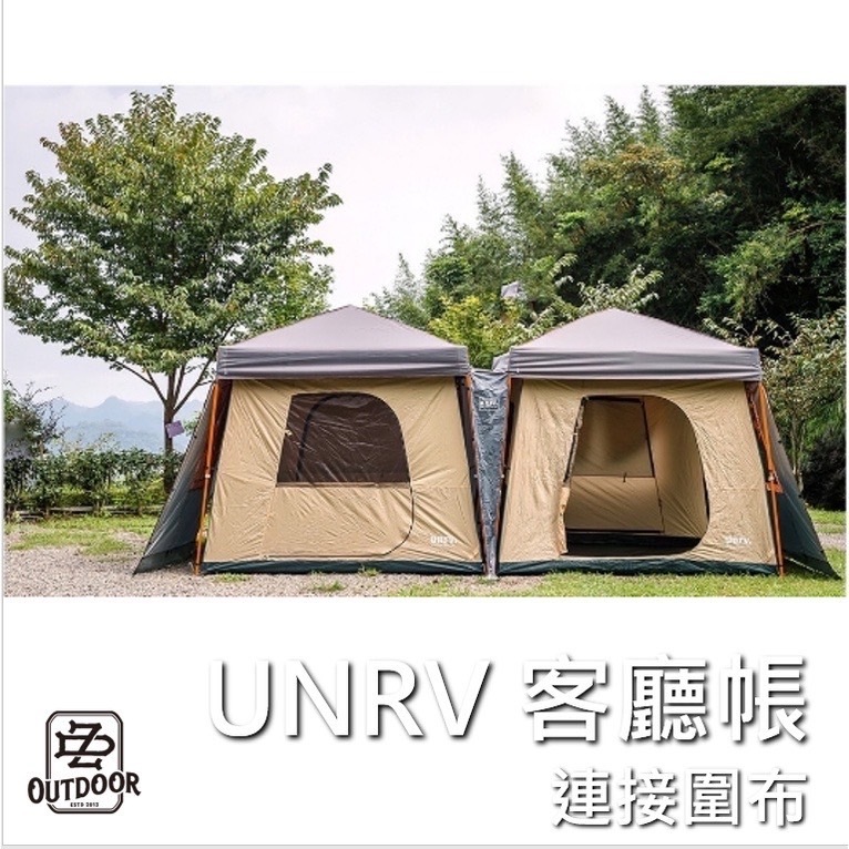 UNRV 客廳帳 第六代27秒 連接布 客廳連接布 露營