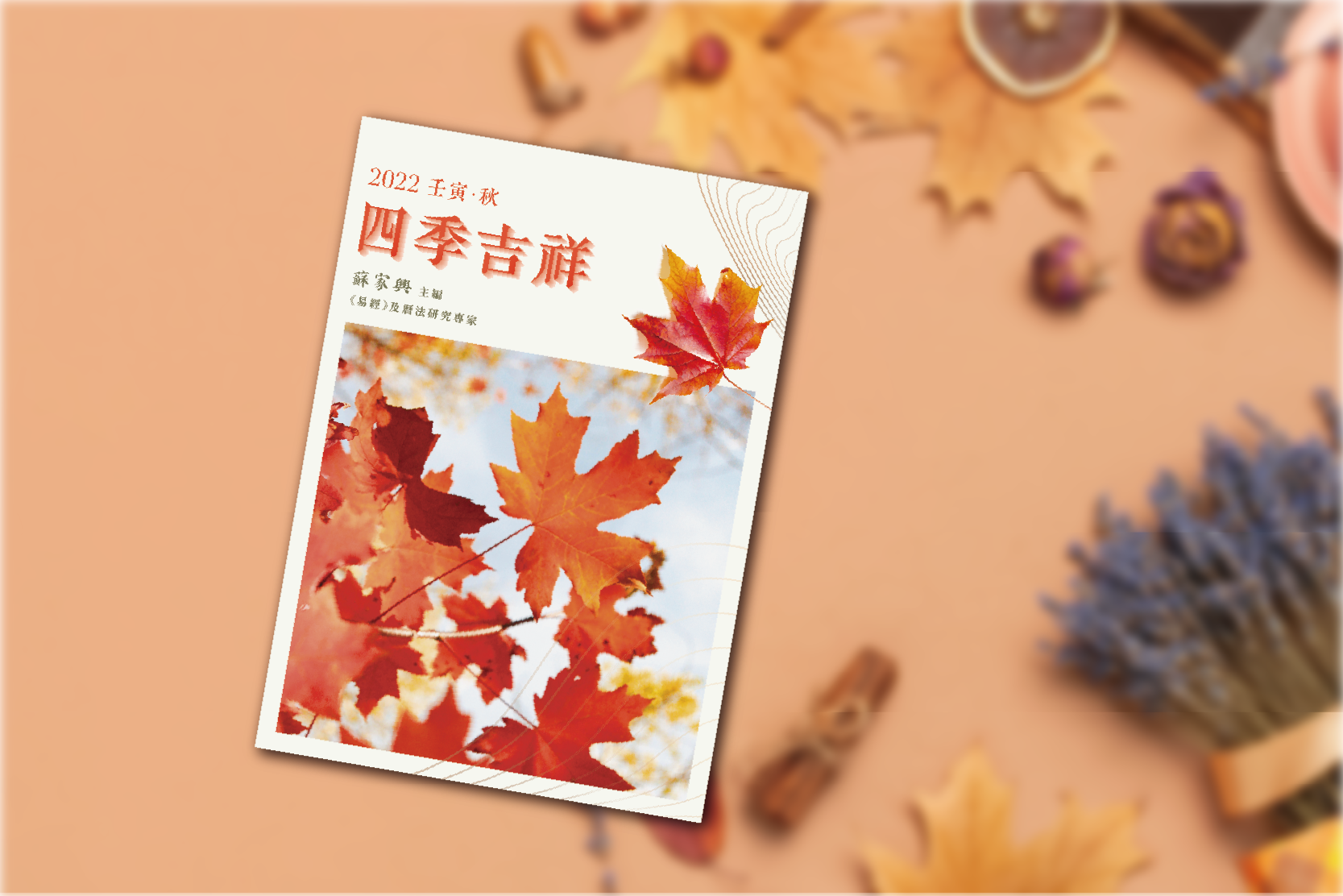 【四季吉祥．2022壬寅．秋】