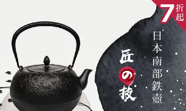 泡茶用的日本鐵壺