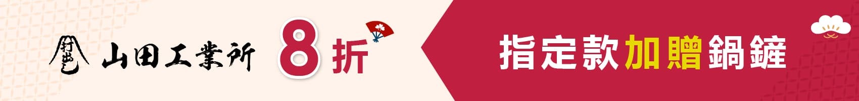 日本山田工業所拓打鐵炒鍋送鍋鏟