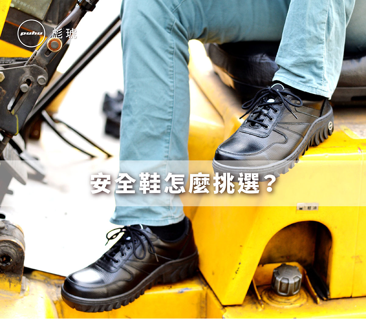 安全鞋要怎麼挑選？