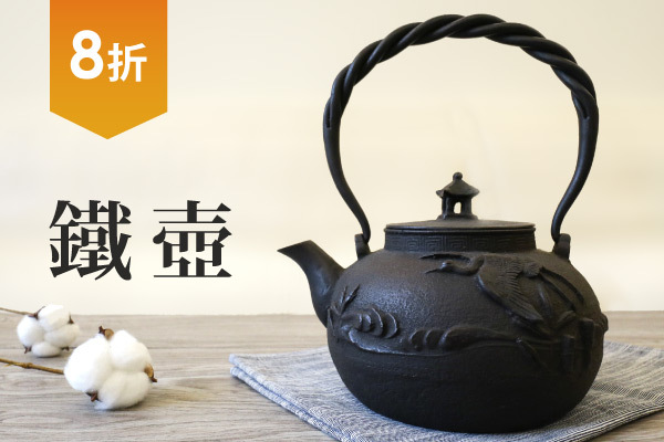 日本鐵壺8折