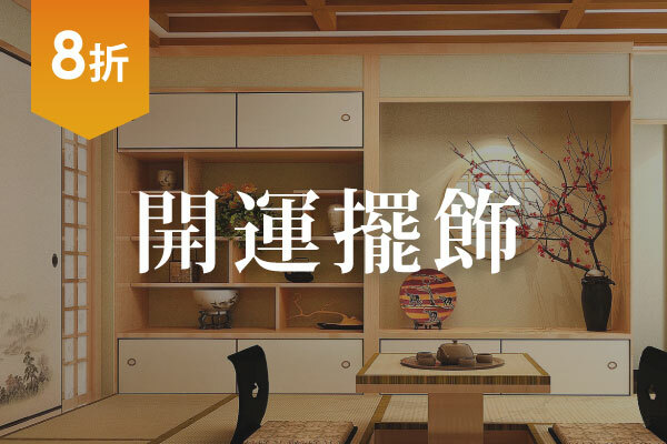 改善風水的好運擺飾