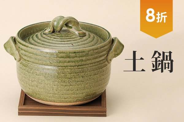 陶鍋土鍋8折