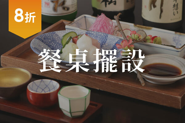 餐桌碗盤擺設8折