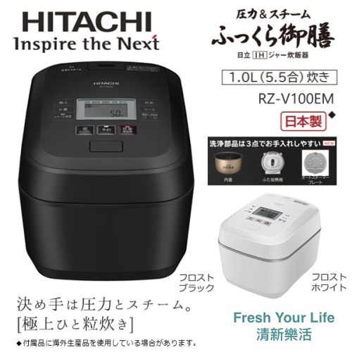 Hitachi日立RZ-V100EM RZ-V100DM中階六人份蒸氣隔絕壓力IH電子鍋