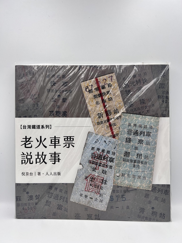 老火車票說故事
