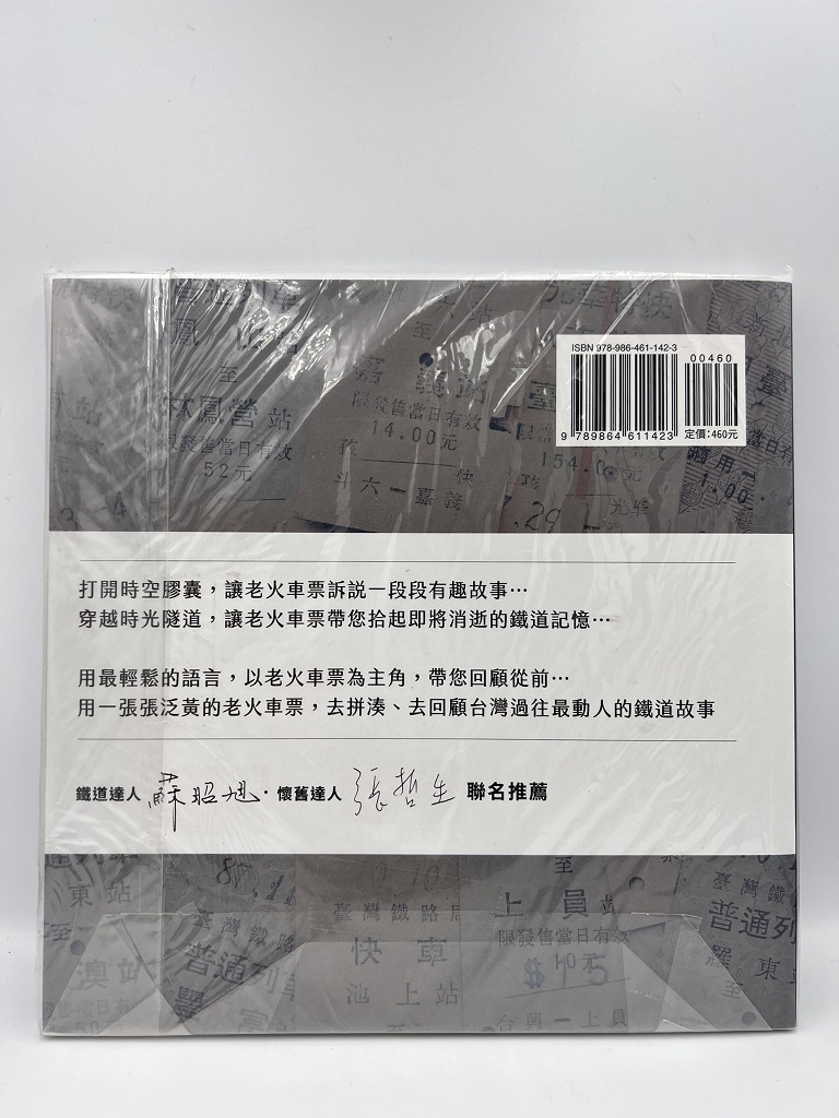 老火車票說故事
