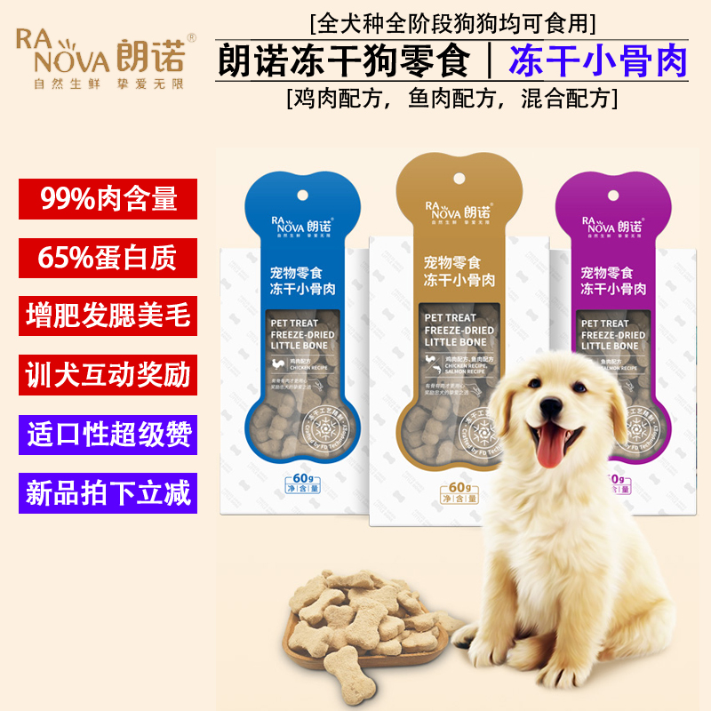 RANOVA朗诺 冻干小骨肉 生骨肉 天然补钙零食 60gram