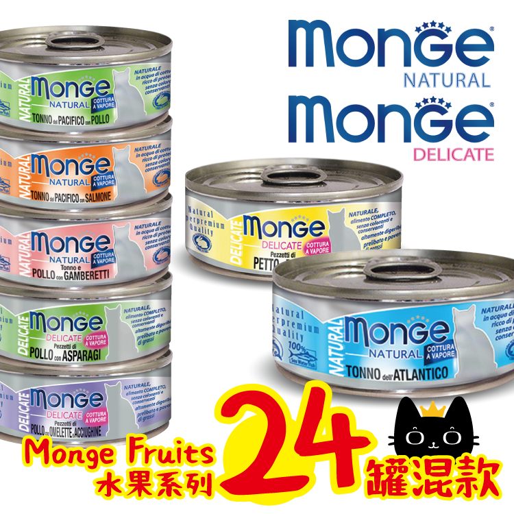 (混款24罐) Monge Natural 野生海魚系列 + Delicate 主食罐系列 (不設指定口味)