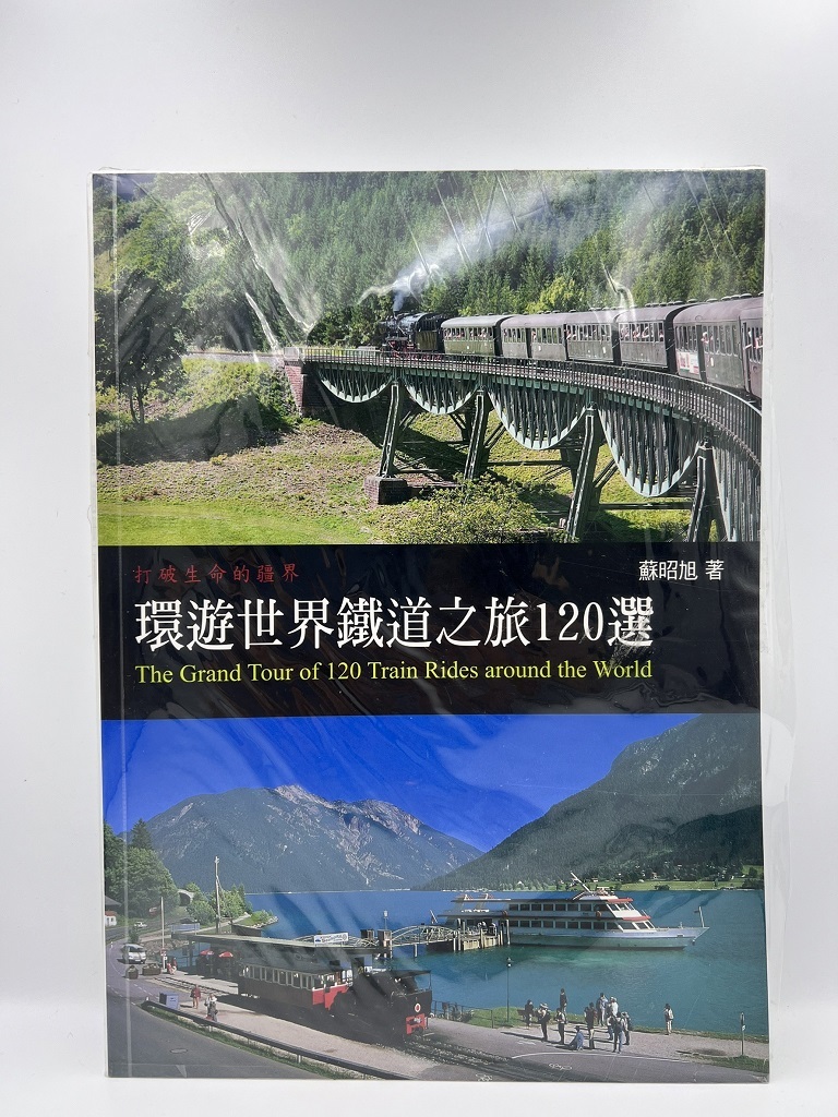 環遊世界鐵道之旅 120選 蘇昭旭著