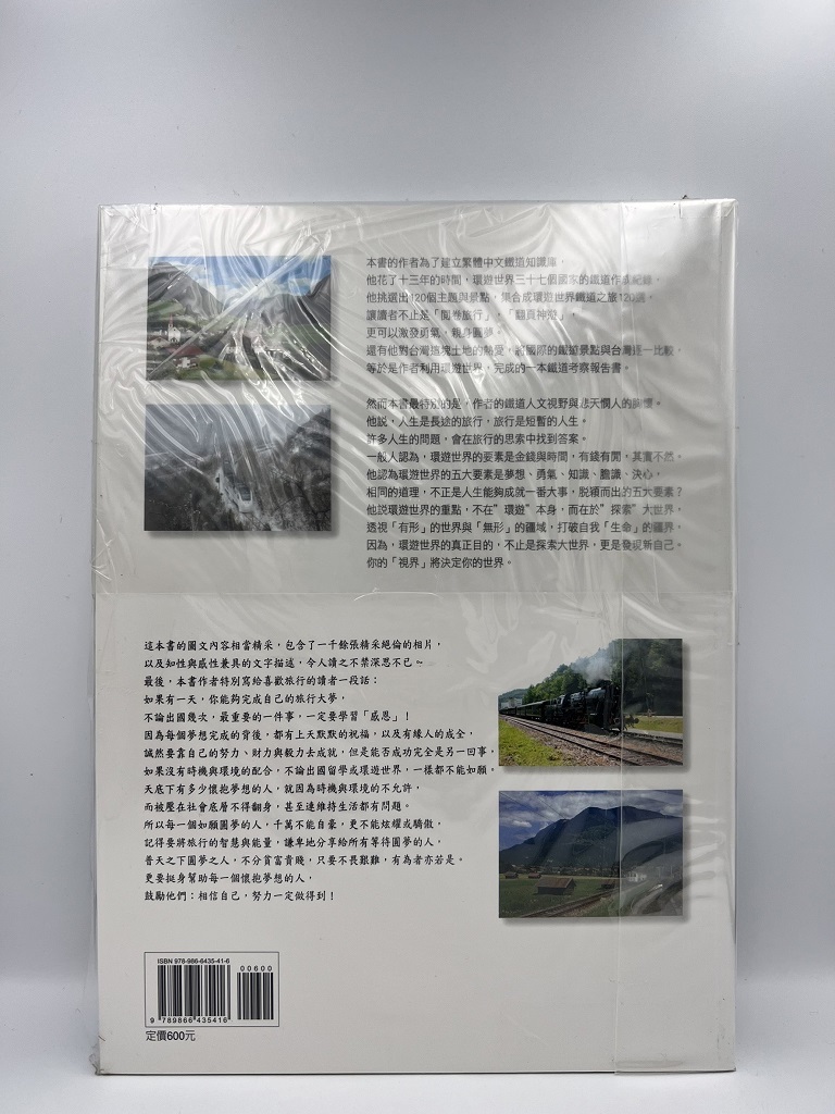 環遊世界鐵道之旅 120選 蘇昭旭著