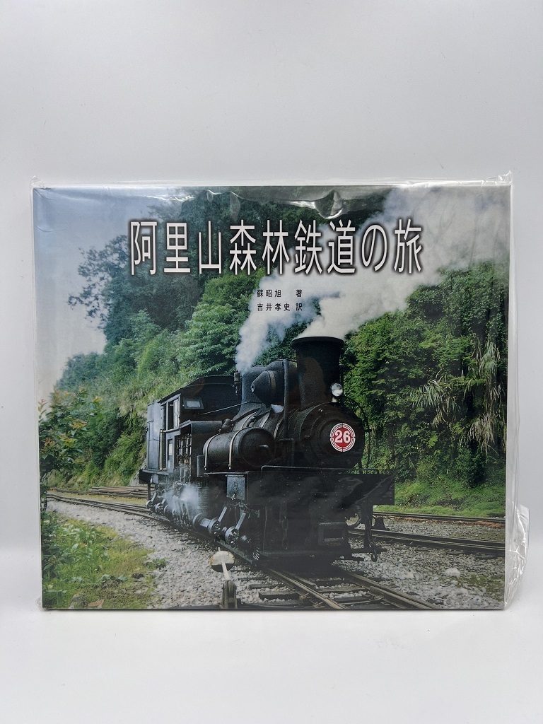 阿里山森林鐵道之旅日文版