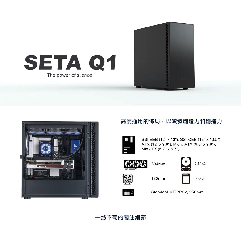 米特3C數位–SilverStone 銀欣 SETA Q1 靜音中塔式機箱/SST-SEQ1B