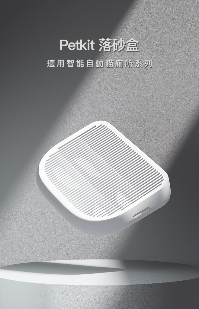 Petkit 落砂盒