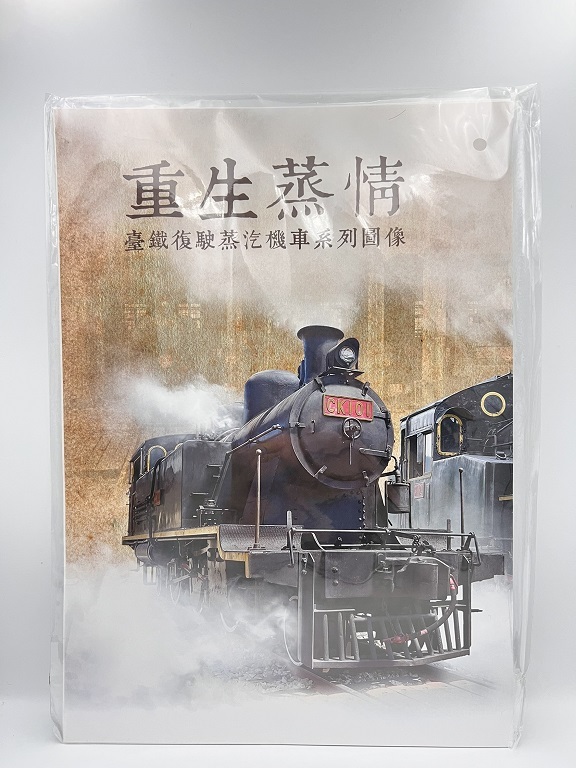 Digitrack 重生蒸情 臺鐵復駛蒸汽機車系列圖像