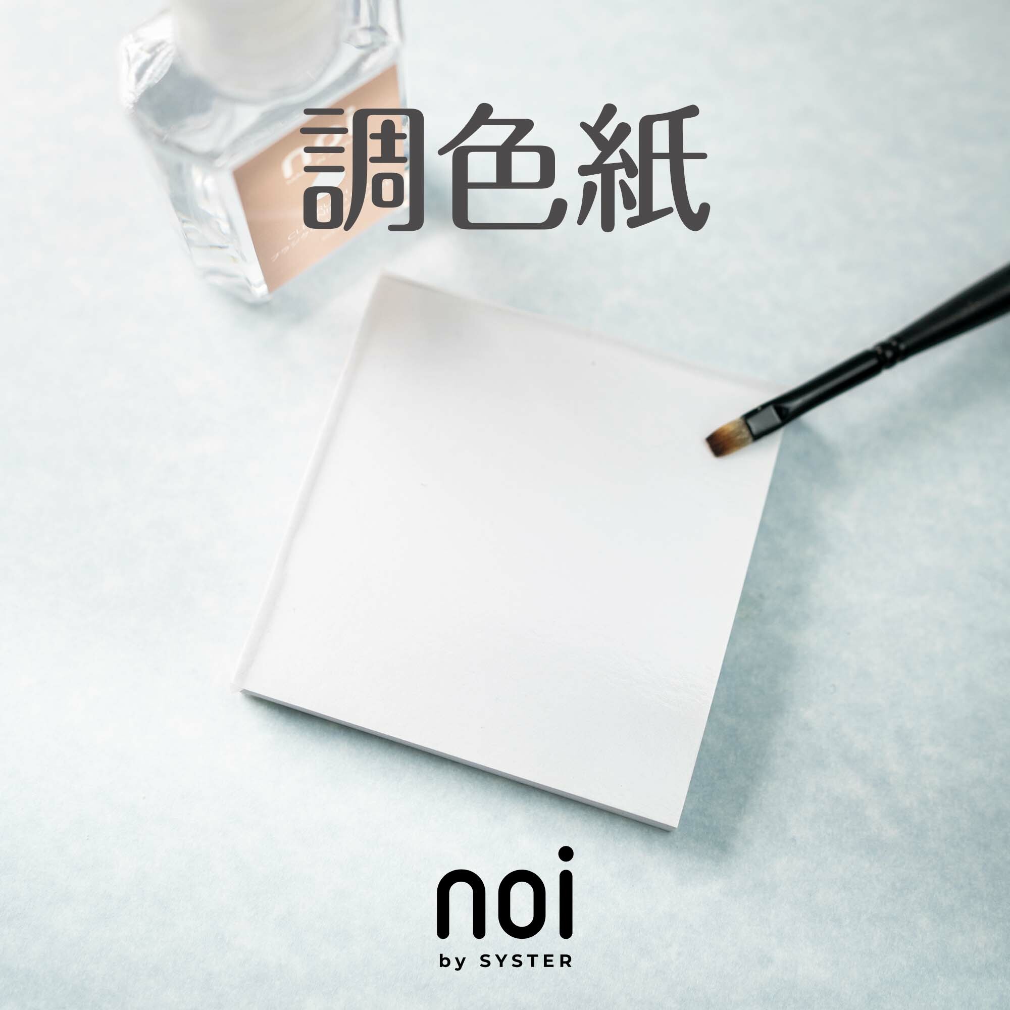 調色紙