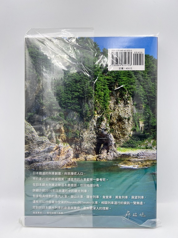 日本觀光列車之旅