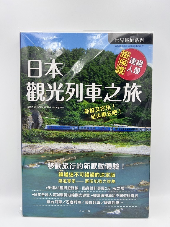 日本觀光列車之旅