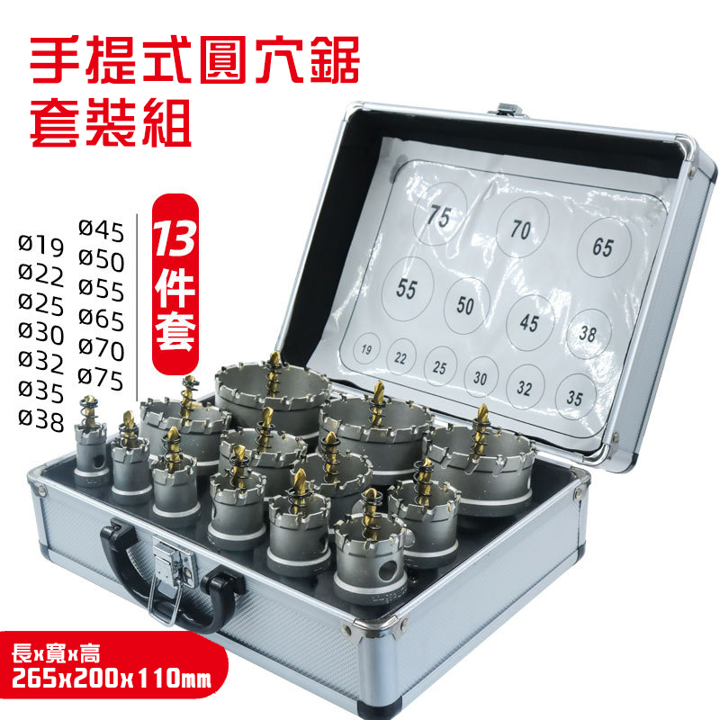 合金鎢鋼圓穴鋸13件組(19-75mm)