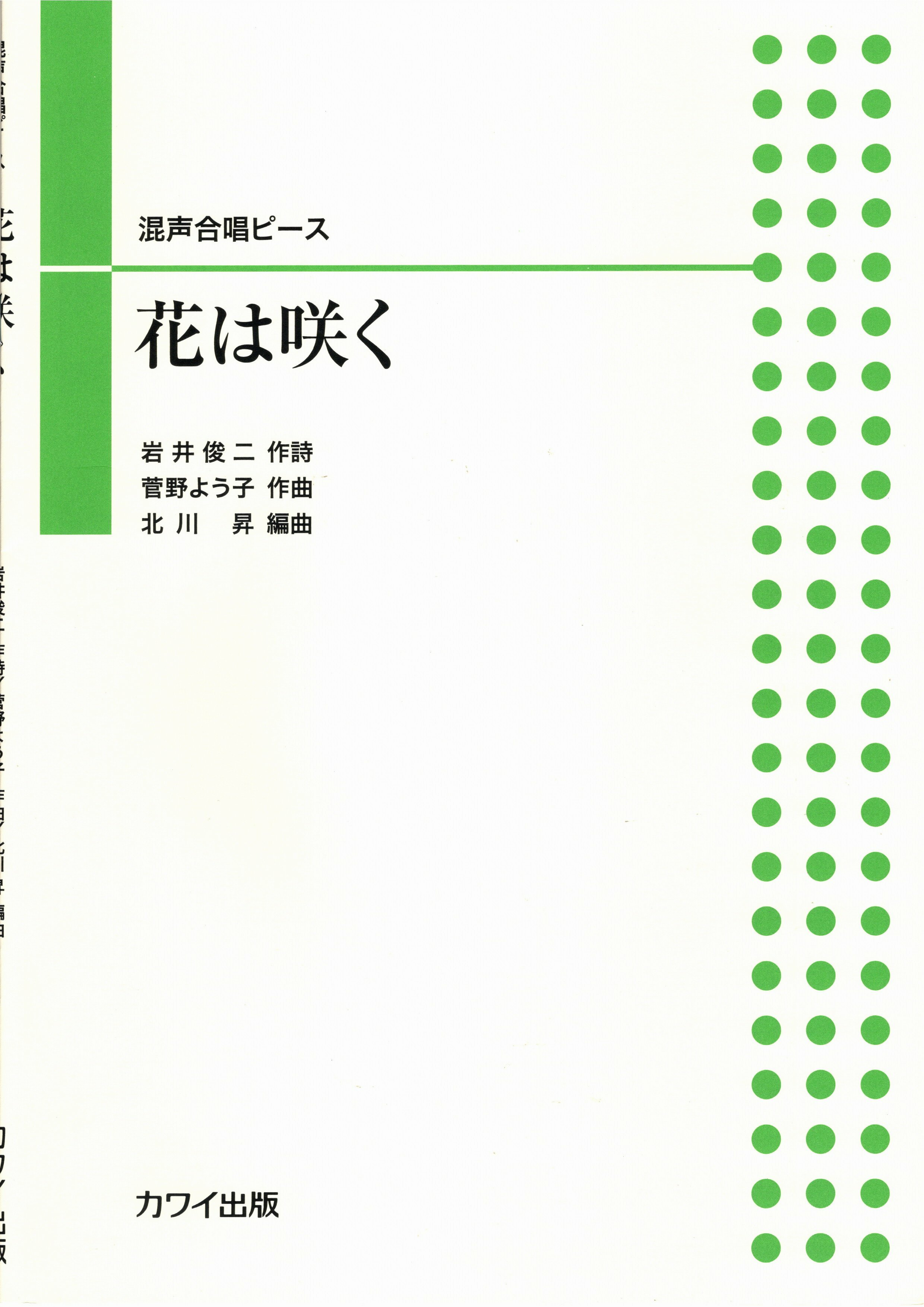 【混聲四部】河合單曲系列《花は咲く》
