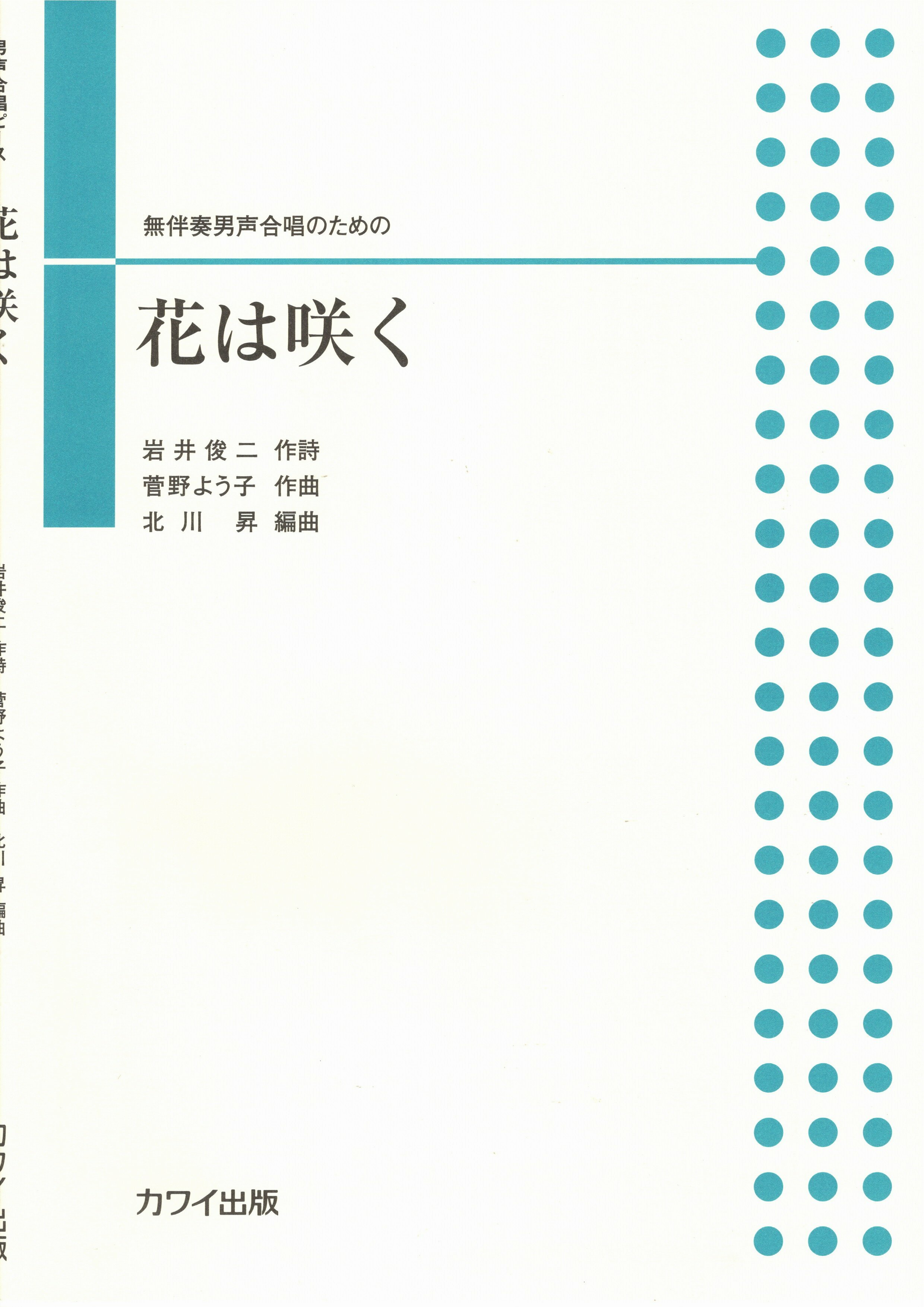 【男聲四部】河合單曲系列《花は咲く》