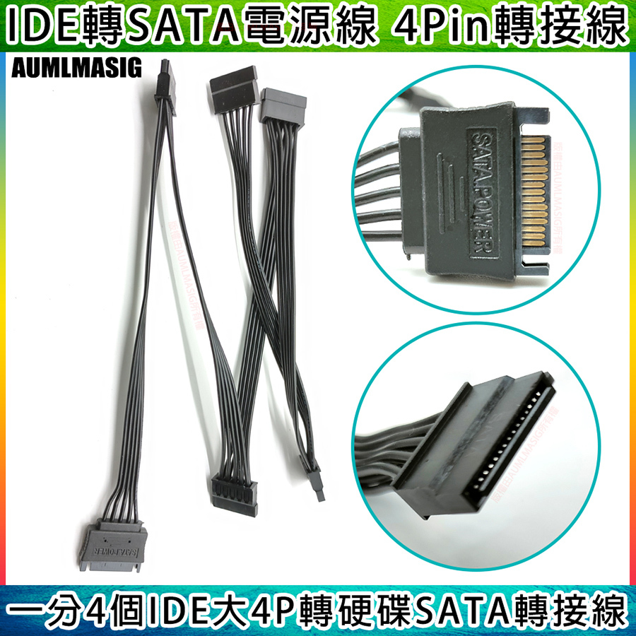 IDE轉SATA電源線 4Pin轉接線 一分4個IDE大4P轉硬碟SATA轉接線