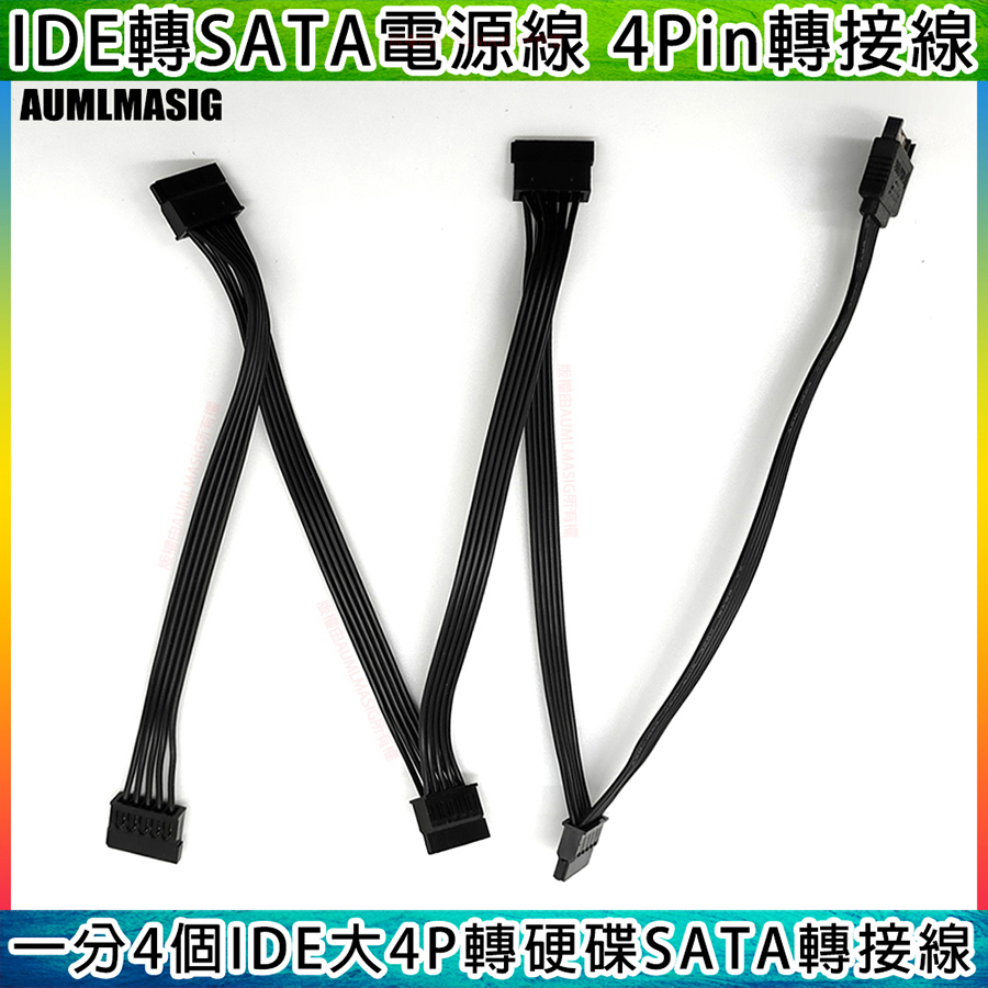 IDE轉SATA電源線 4Pin轉接線 一分4個IDE大4P轉硬碟SATA轉接線