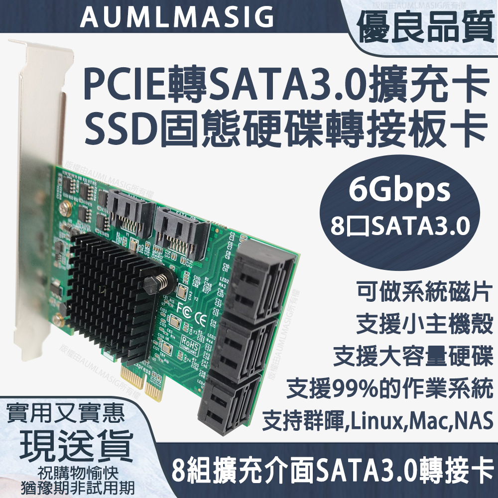 【AUMLMASIG】PCI-E擴充卡 轉 8組SATA3.0 轉接卡-8組接口SATA3.0-6Gbps/支持系統:windows/linux/ubuntu/NAS/支援小主機殼