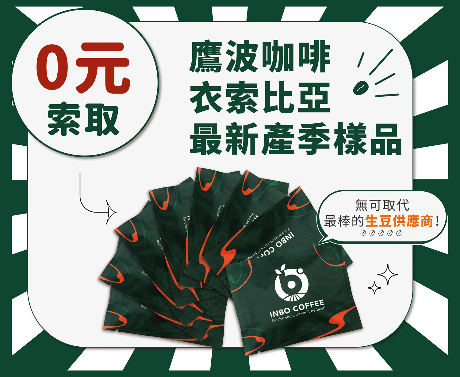 樣品,熟豆樣品,生豆,精品咖啡,最新產季,衣索比亞,鷹波