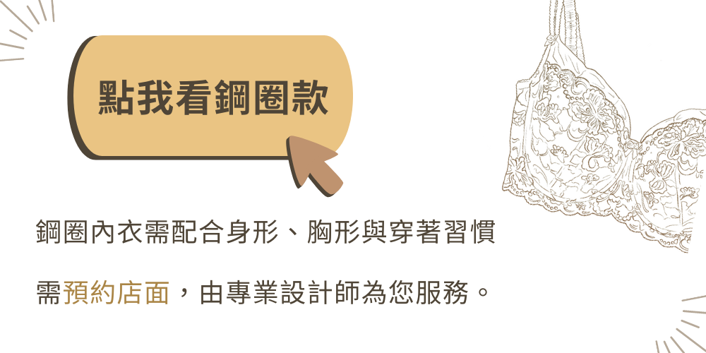 鋼圈內衣預約購買