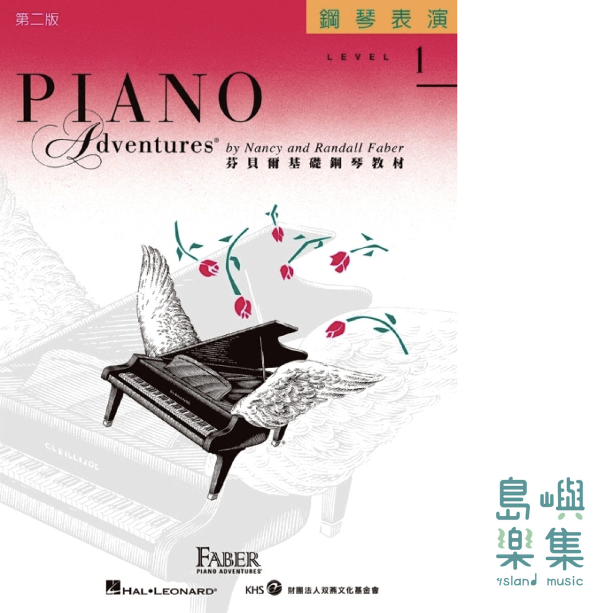 芬貝爾基礎鋼琴教材- Level 1 表演