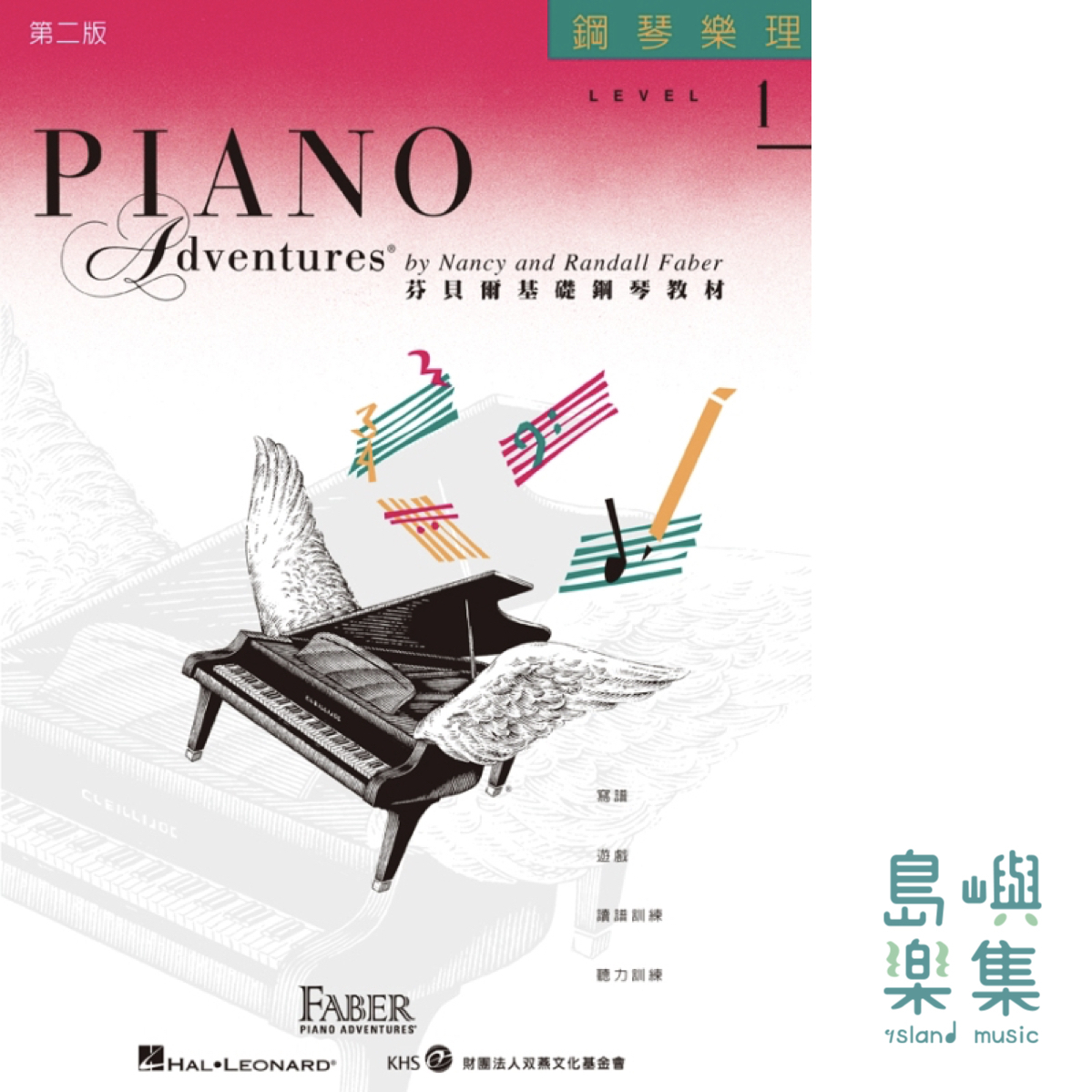 芬貝爾基礎鋼琴教材- Level 1 樂理
