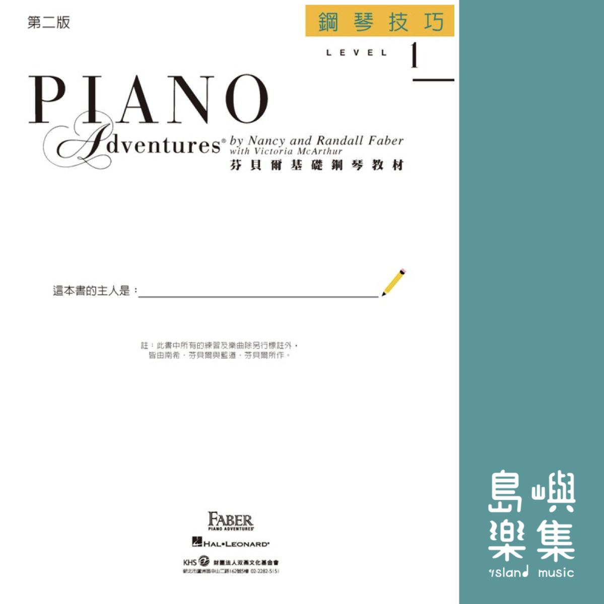 芬貝爾基礎鋼琴教材- Level 1 技巧