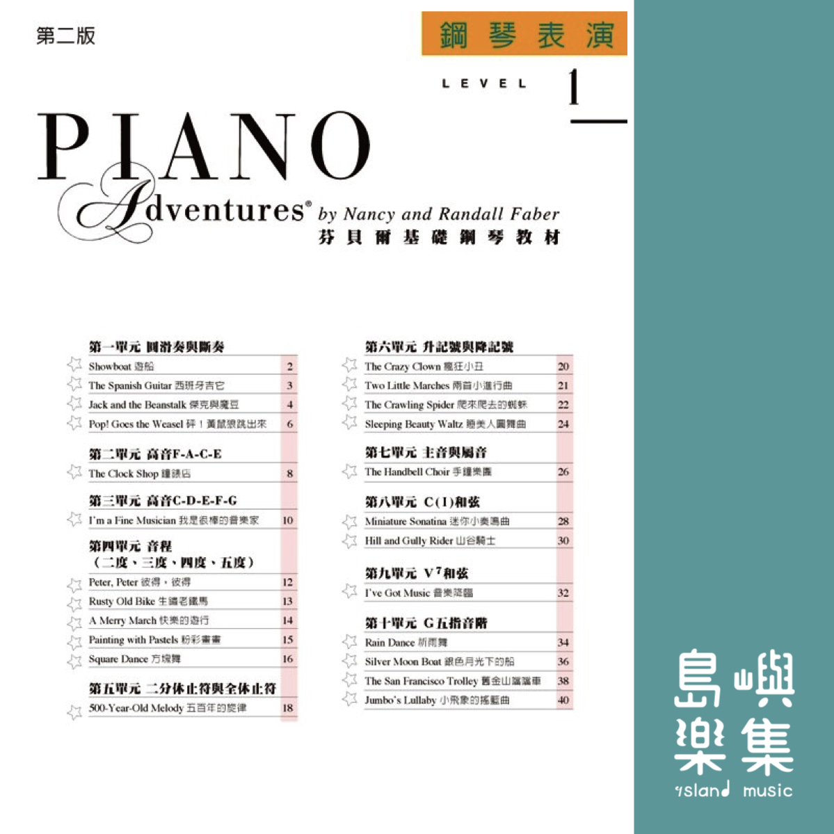 芬貝爾基礎鋼琴教材- Level 1 表演
