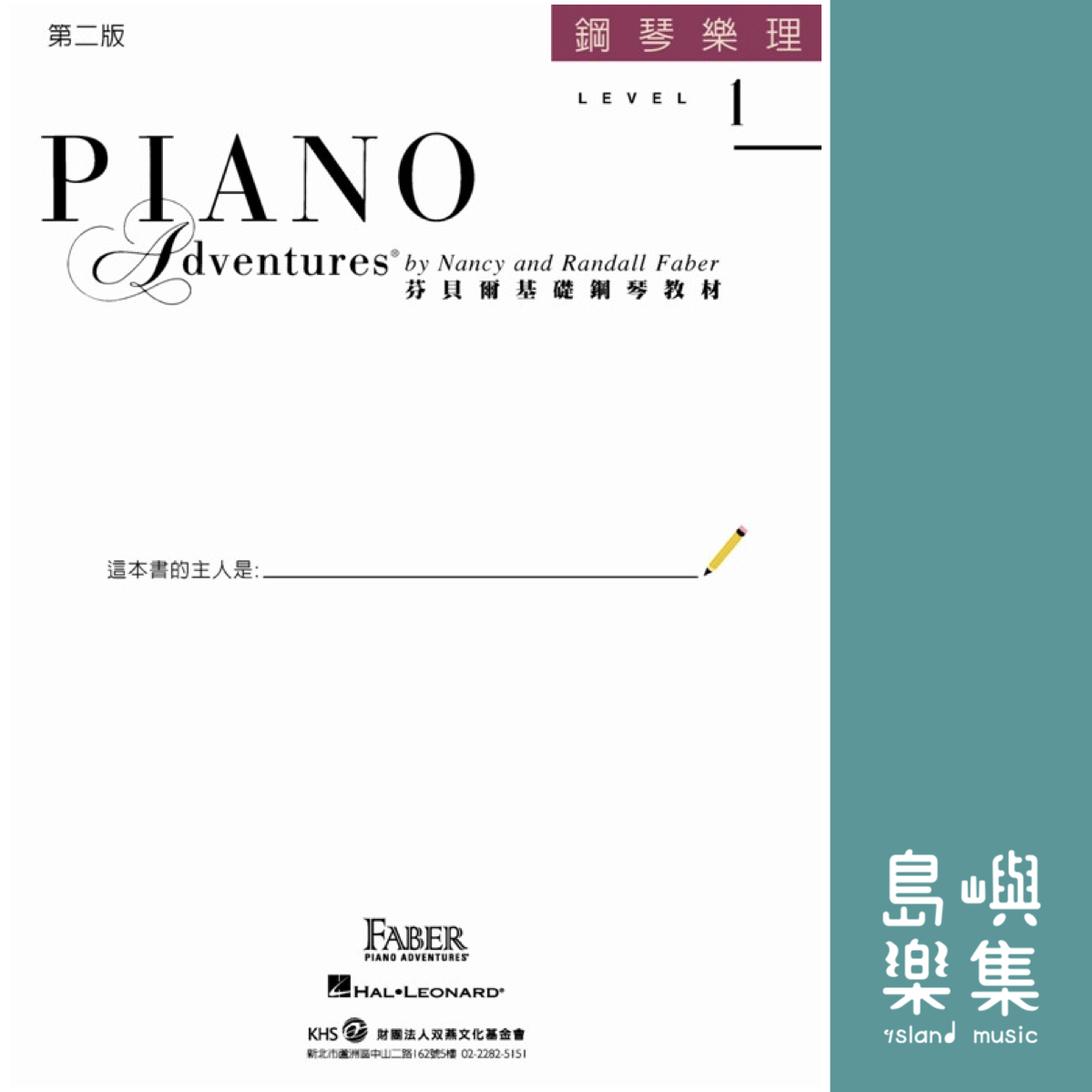 芬貝爾基礎鋼琴教材- Level 1 樂理