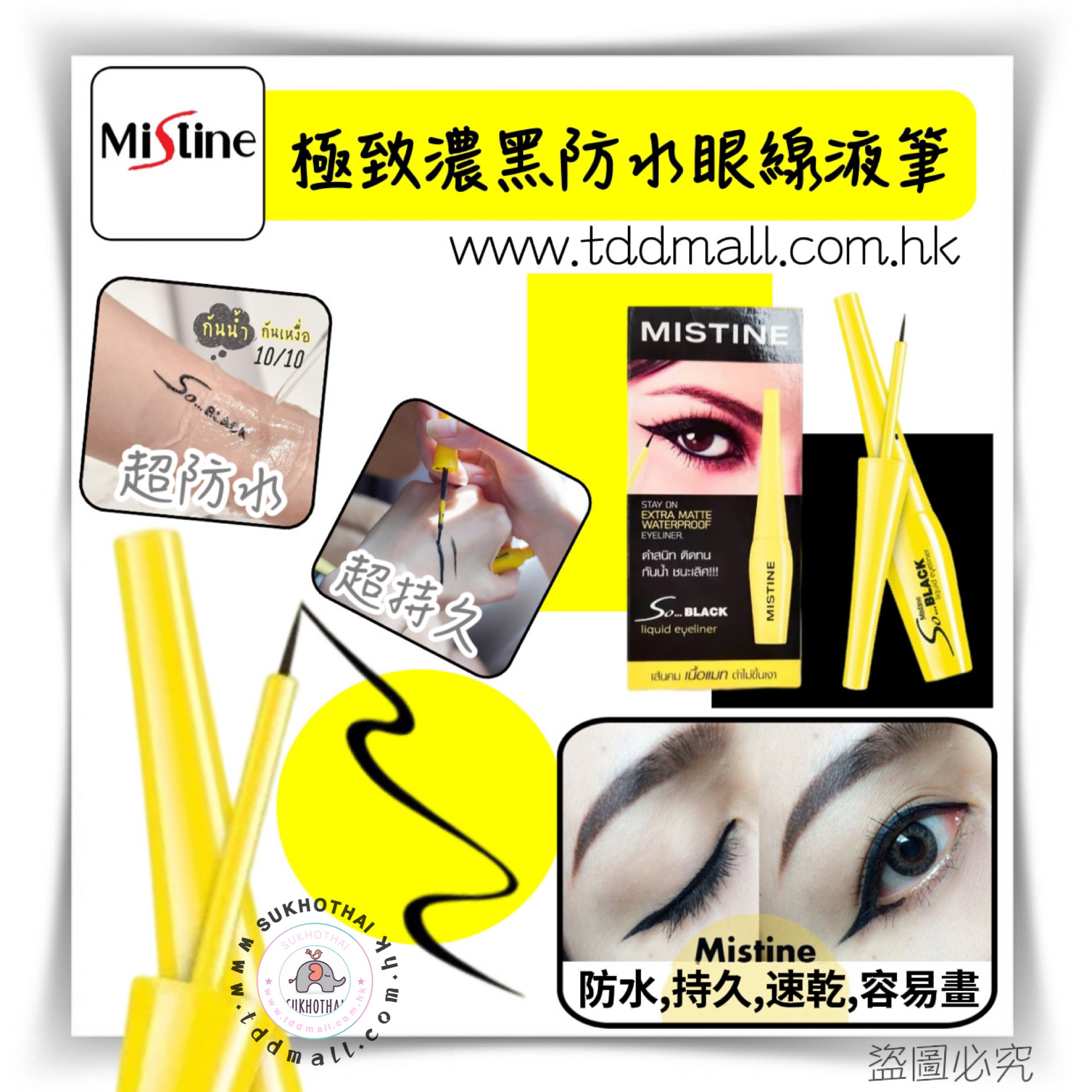 Mistine強效防水眼線液