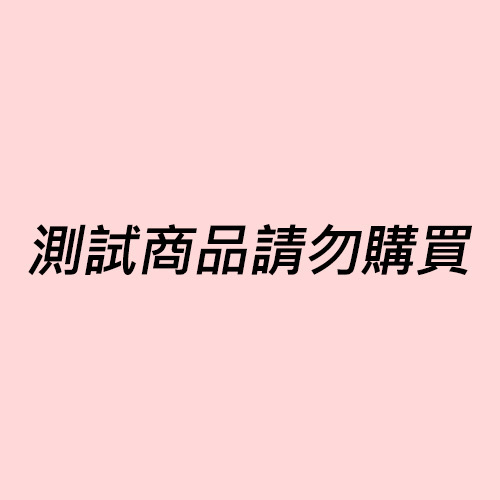 測試