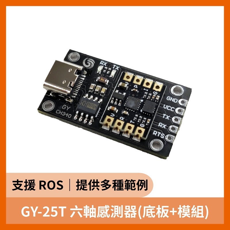 GY-25T 六軸感測器(底板+模組)