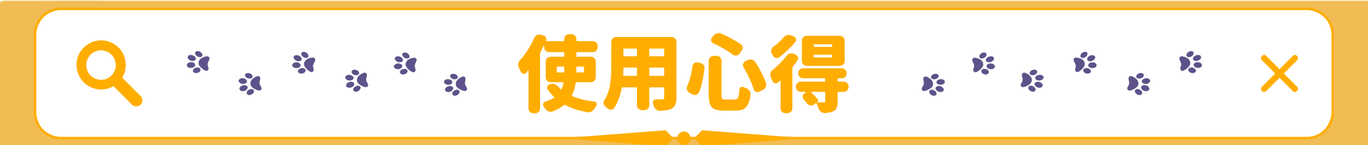 網站標題圖：使用心得