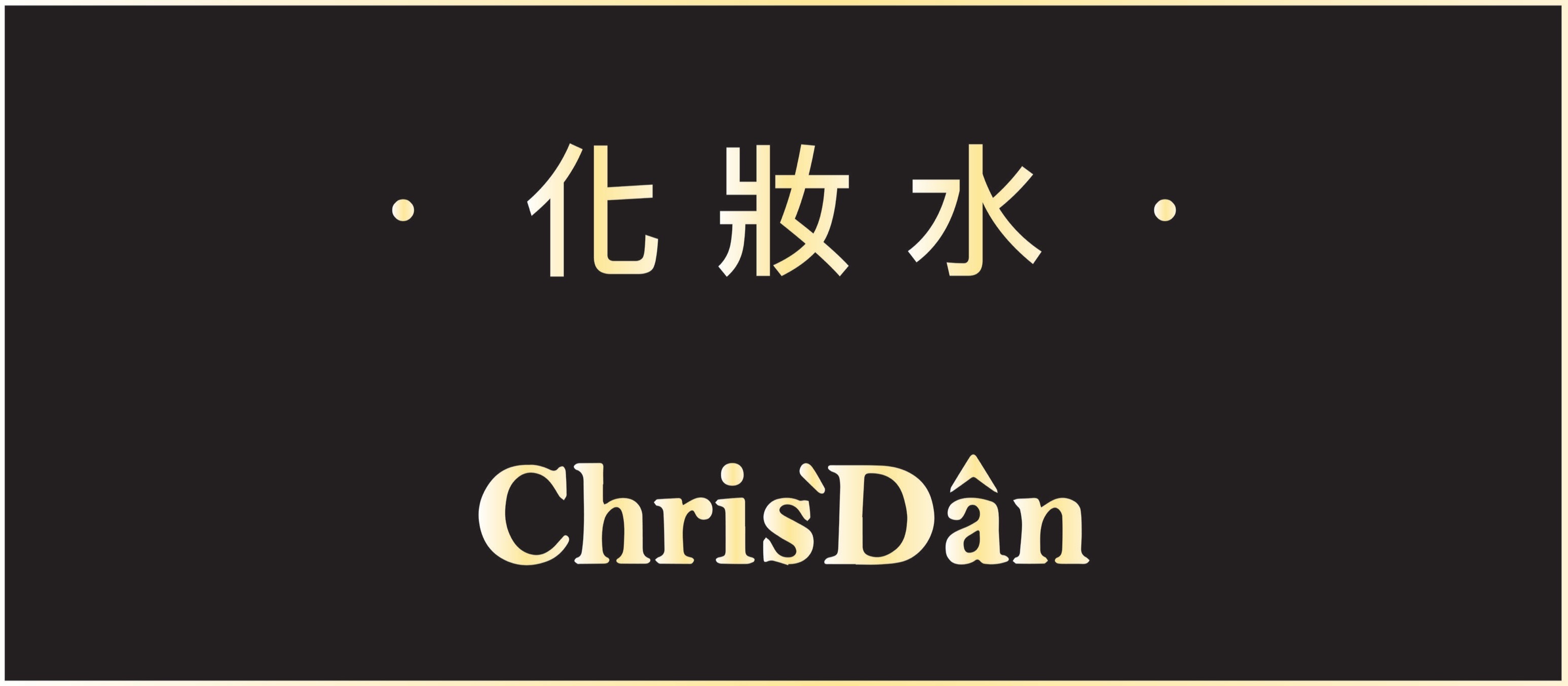 平價保養品,克莉絲丹,前導精華,化妝水