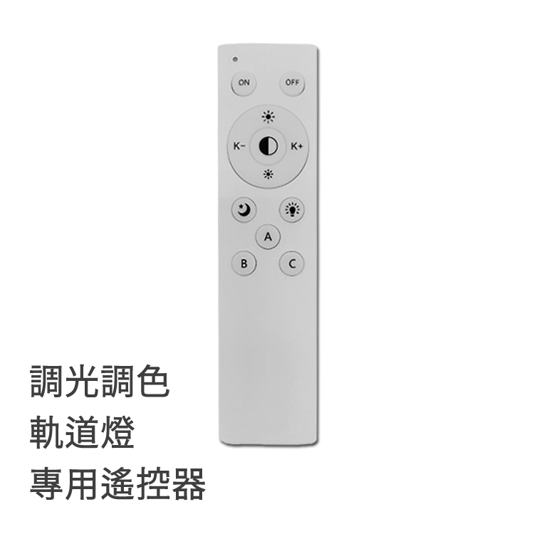 【專用遙控器】軌道燈和崁燈系列