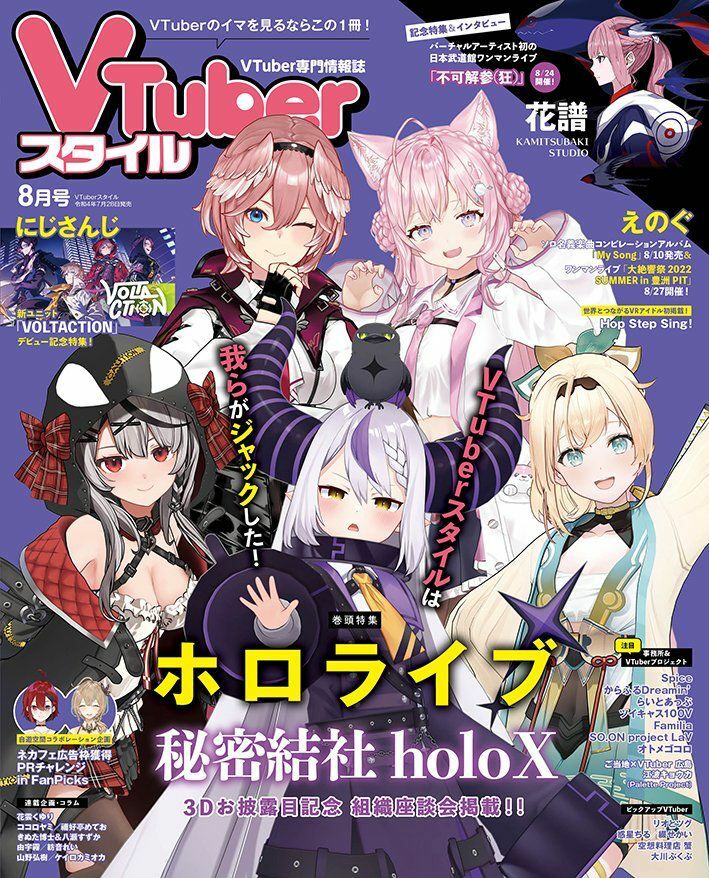 「官品現貨」VTuber専門情報誌  VTuberスタイル  雑誌 – 8月號
