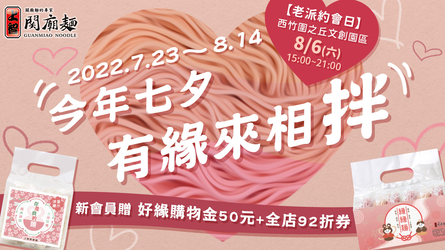 今年七夕，來趟「愛的儀式之旅」，尋覓台南在地好滋味，吃好麵求姻緣！透過七夕活動專屬連結註冊新會員，領取好緣購物金50元 / 輸入優惠碼再享全店92折優惠！