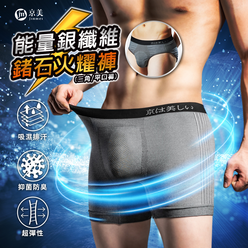 【京美】鍺紗拇指護腕 1雙+能量銀纖維鍺石火耀褲 (三角/平口) 1件組