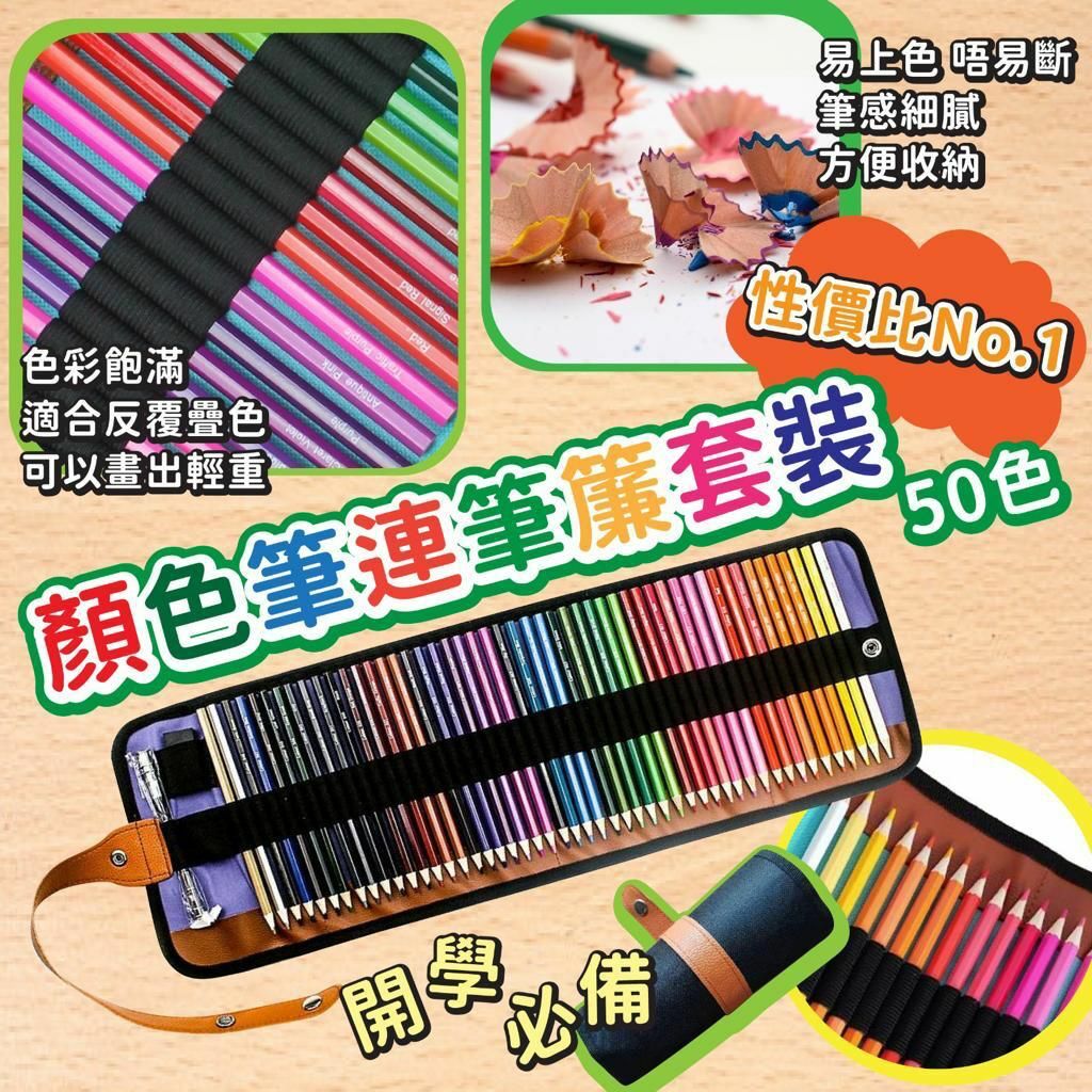 顏色筆連筆簾套裝50色-2202671