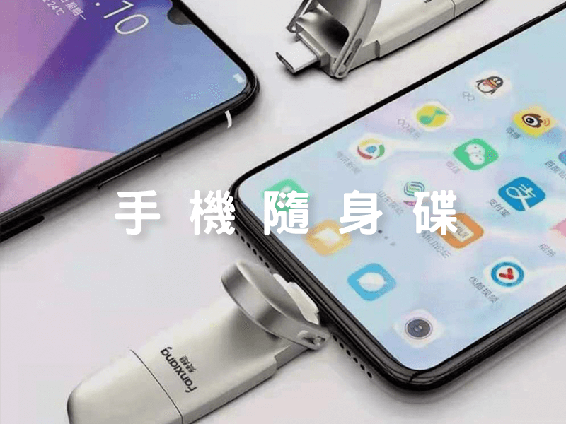 Fanxiang梵想 - 手機隨身碟